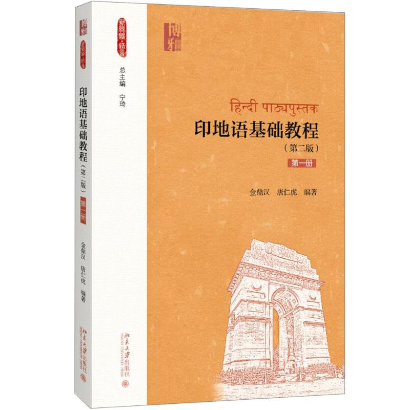 印地语基础教程 第二版第一册 金鼎汉 附音频 新丝路语言 一带一路系列教材 印地语语言教材教科书教程单词表 北京大学旗舰店正版