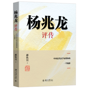 杨兆龙评传——中国近代法学家群体的一个缩影 北京大学旗舰店正版