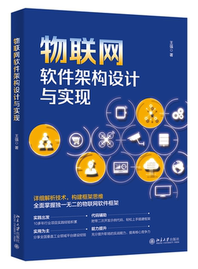 物联网软件架构设计与实现 王强（@唯笑志在） 北京大学旗舰店正版