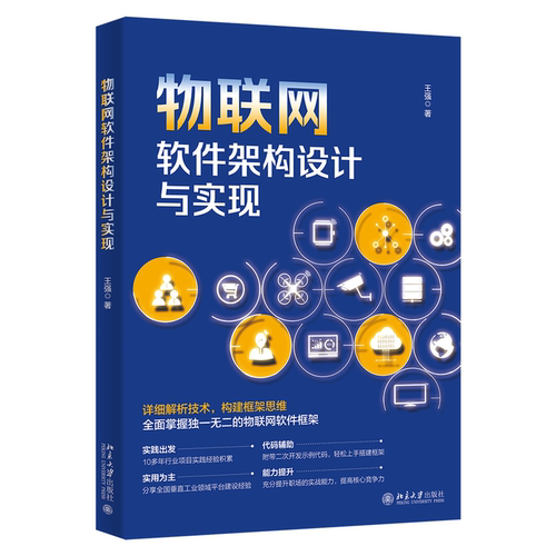 物联网软件架构设计与实现 王强（@唯笑志在） 北京大学旗舰店正版