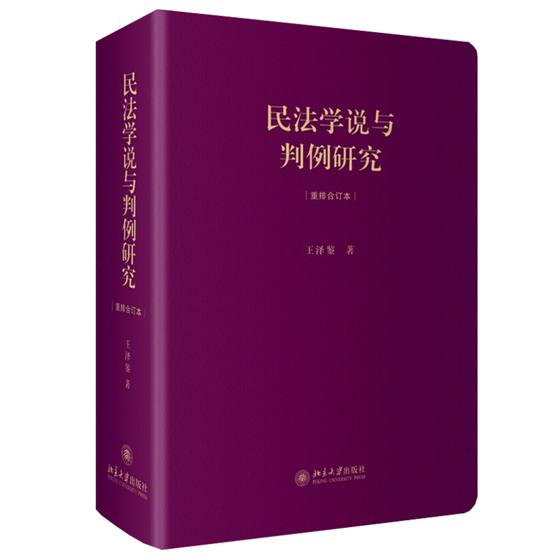 民法学说与判例研究 合订本 精装版 王泽鉴天龙八部 民法学习 德国民法学 民事法律秩序 法学方法论 债法通论 北京大学旗舰店正版