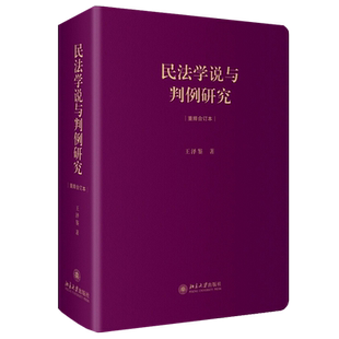 民法学说与判例研究 合订本 精装版 王泽鉴天龙八部 民法学习 德国民法学 民事法律秩序 法学方法论 债法通论 北京大学旗舰店正版