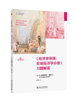 经济学原理第8版宏观经济学分册