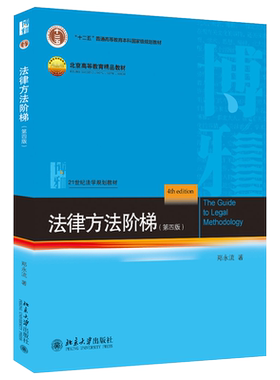 法律方法阶梯 第四版第4版 郑永流 法律方法阶梯北大蓝皮法学教材 法律思维解释 法律方法论大学本科考研教材 北京大学旗舰店正版