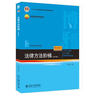 法律方法阶梯 第四版第4版 郑永流 法律方法阶梯北大蓝皮法学教材 法律思维解释 法律方法论大学本科考研教材 北京大学旗舰店正版