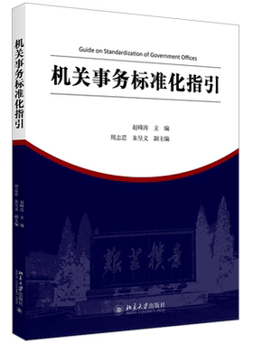 机关事务标准化指引 机关事务管理与法治论丛 机关事务工作学习参考培训教材 标准编制实施 机关事务工作开展 北京大学旗舰店正版