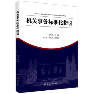机关事务标准化指引 机关事务管理与法治论丛 机关事务工作学习参考培训教材 标准编制实施 机关事务工作开展 北京大学旗舰店正版