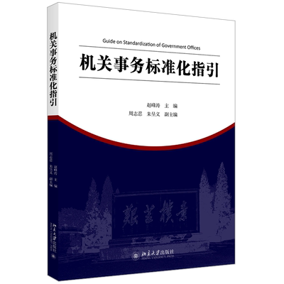 机关事务标准化指引 机关事务管理与法治论丛 机关事务工作学习参考培训教材 标准编制实施 机关事务工作开展 北京大学旗舰店正版