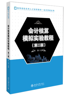 会计核算模拟实验教程 第二版 佟贺 会计专业操作实务模拟实验课程教材 基础会计中级财务会计成本会计等课程 北京大学旗舰店正版