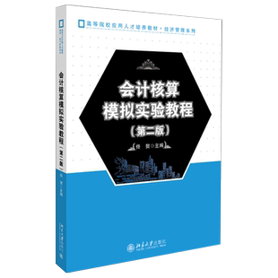 会计核算模拟实验教程 第二版 佟贺 会计专业操作实务模拟实验课程教材 基础会计中级财务会计成本会计等课程 北京大学旗舰店正版