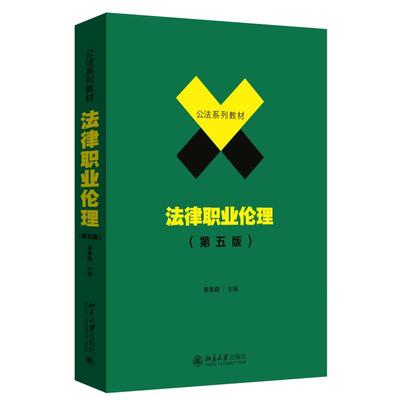 法律职业伦理（第五版） 李本森 公法系列教材 北京大学旗舰店正版