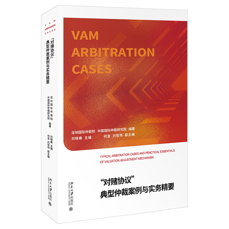 对赌协议典型仲裁案例与实务精要