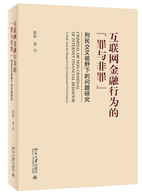 互联网金融行为的 “罪与非罪” ――刑民交叉视野下的问题研究 徐彰 北京大学旗舰店正版