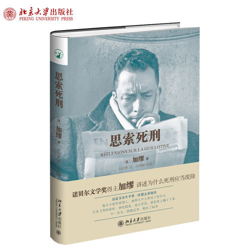 思索死刑 北京大学旗舰店正版