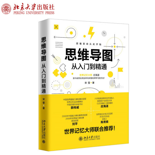 思维导图从入门到精通 思维导图入门 认识大脑和思维导图 思维导图学习法 工作中的思维困境 思维导图时间管理 北京大学旗舰店正版