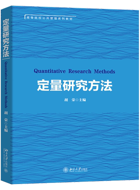 定量研究方法 高校公共管理系列教材 北京大学旗舰店正版