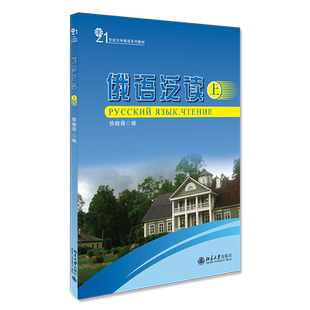 俄语泛读(上) 徐晓荷 著 21世纪大学俄语系列教材 北京大学出版社