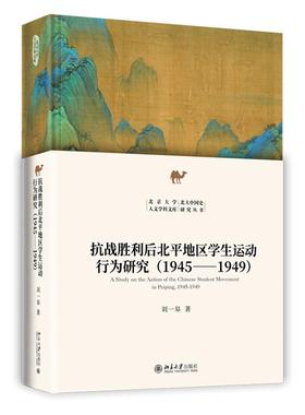 抗战胜利后北平地区学生运动行为研究（1945-1949）刘一皋 北大中国史研究丛书 学生集体行为视角研究学生运动 北京大学旗舰店正版