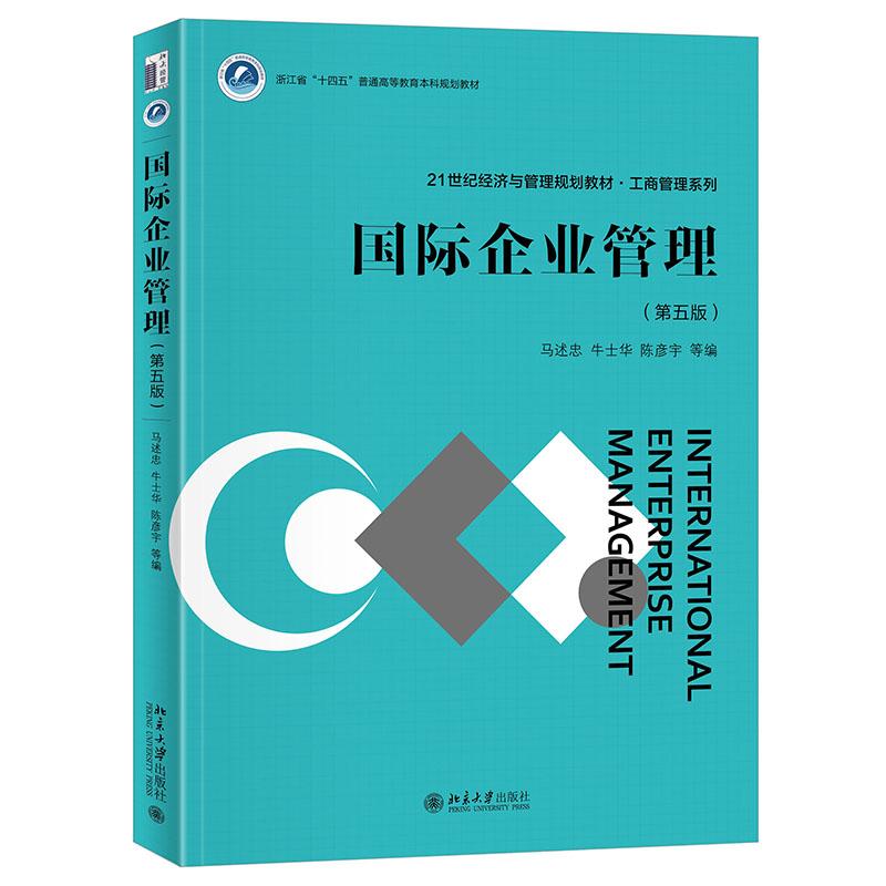 国际企业管理（第五版） 马述忠 21世纪经济与管理规划教材·工商管理系列 北京大学旗舰店正版