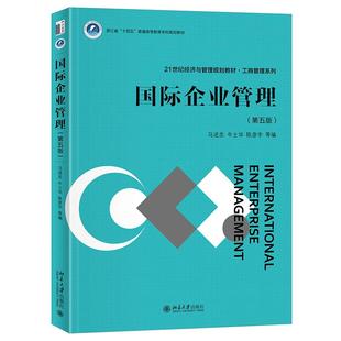 北京大学旗舰店正版 国际企业管理 21世纪经济与管理规划教材·工商管理系列 马述忠 第五版