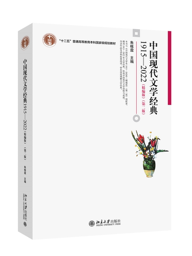 中国现代文学经典1915—2022（精编版）（第二版） （中国）朱栋霖 北京大学旗舰店正版