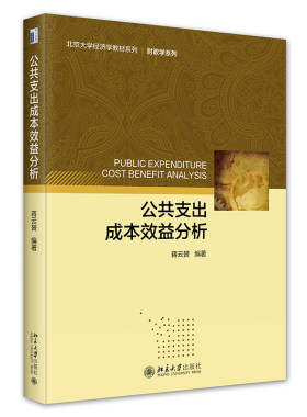 公共支出成本效益分析蒋云赟
