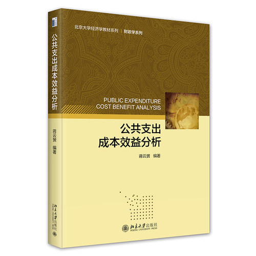 公共支出成本效益分析蒋云赟