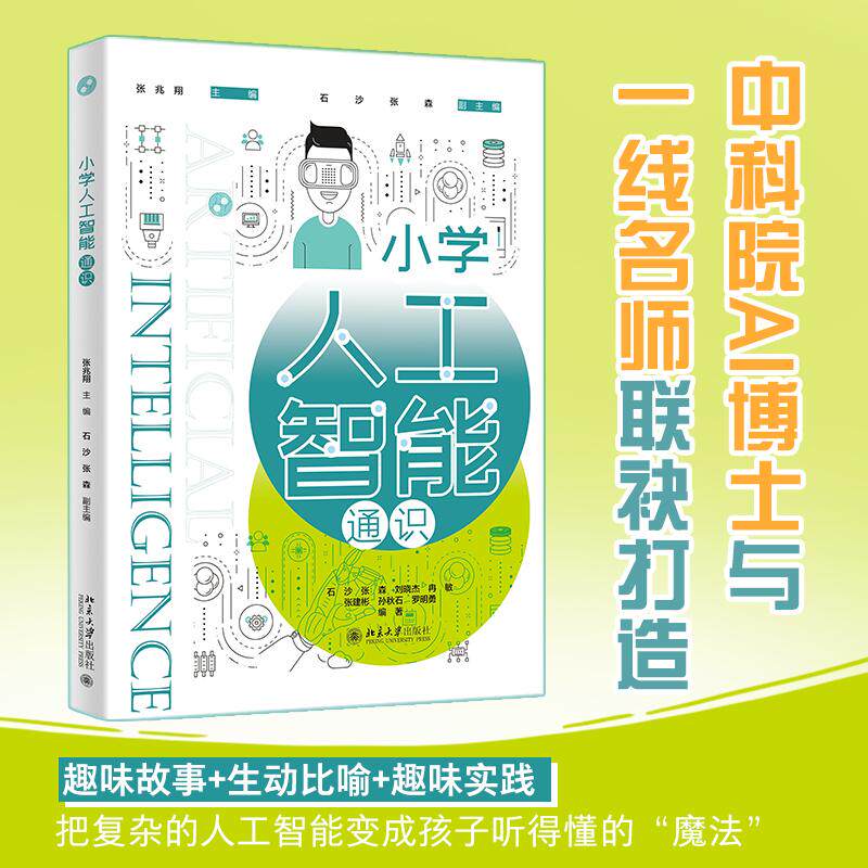 小学人工智能通识 张兆翔 北京大学旗舰店正版