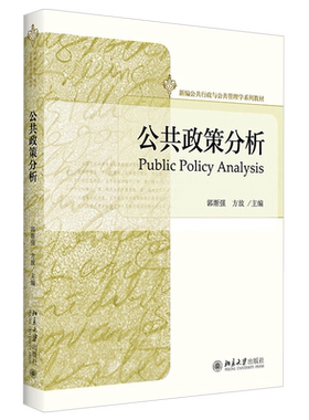 新编公共行政与公共管理学教材