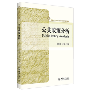 公共政策分析 新编公共行政与公共管理学系列教材 高校公共管理专业教材 公共政策学过程分析方法公共政策系统 北京大学旗舰店正版