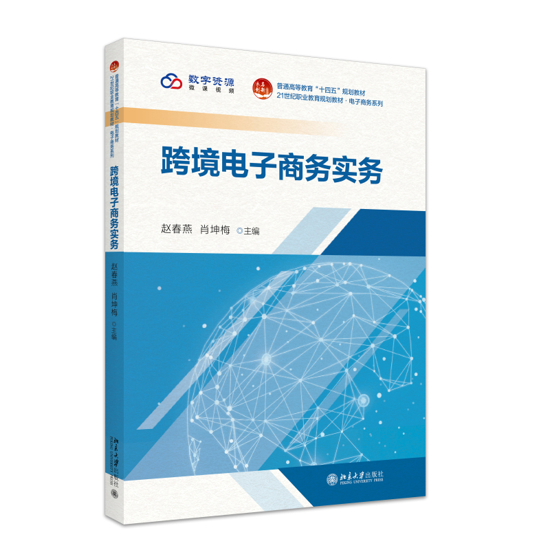 跨境电子商务实务 赵春燕 21世纪职业教育规划教材 电子商务系列 北京大学旗舰店正版 跨境电子商务实务 赵春燕 21世纪职业教育规划教材 电子商务系列 北京大学旗舰店正版
