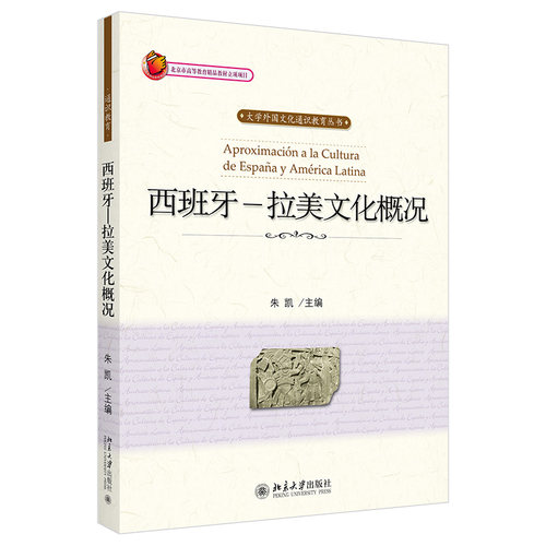 西班牙－拉美文化概况 朱凯 大学外国文化通识教育丛书 北京大学旗舰店正版