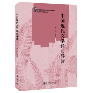 中國現代文學經典 博雅國際漢語高級選修課教材 北京大學旗艦店正版 導讀