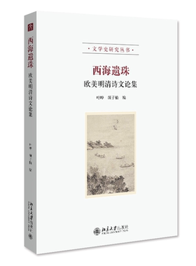 西海遗珠：欧美明清诗文论集