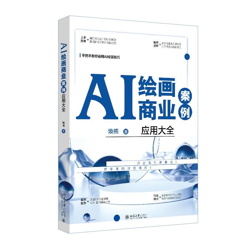 AI绘画商业案例应用大全 焕熊 北京大学旗舰店正版
