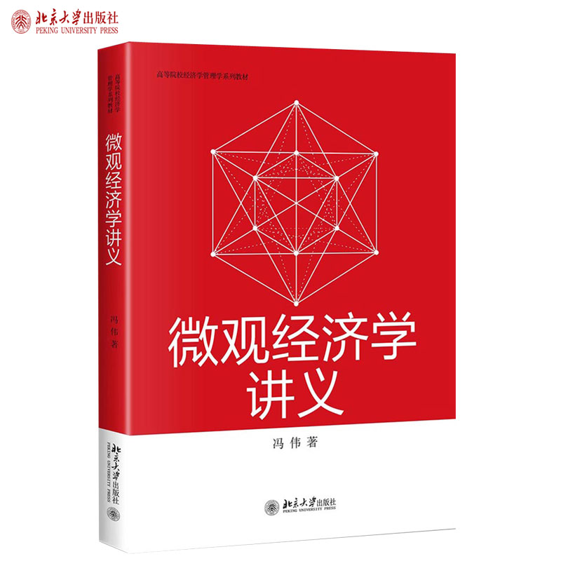 微观经济学讲义 高校经济学管理学系列教材 北京大学旗舰店正版
