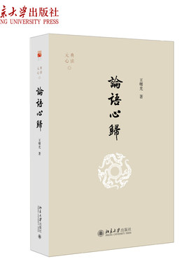 论语心归 北京大学旗舰店正版