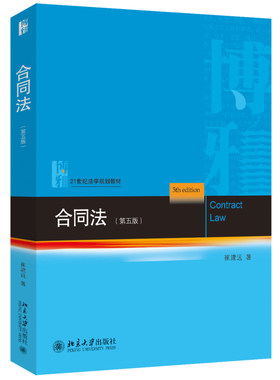 合同法第五版崔建远