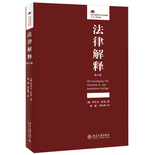 法律解释（第6版） 北京大学旗舰店正版