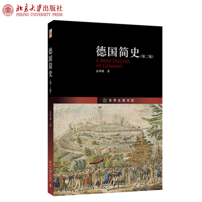 德国简史第二版世界史图书馆