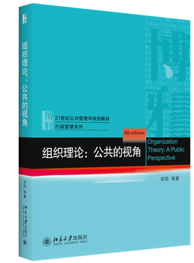 组织理论：公共的视角 田凯 公共管理学教材 行政管理系列 组织决策 组织学习理论 激励理论 组织中的集体行动 北京大学旗舰店正版