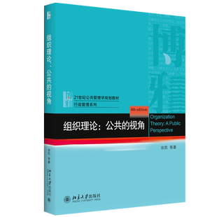 组织理论：公共的视角 田凯 公共管理学教材 行政管理系列 组织决策 组织学习理论 激励理论 组织中的集体行动 北京大学旗舰店正版