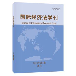 国际经济法学刊 （2024年第4期） 陈安 北京大学旗舰店正版