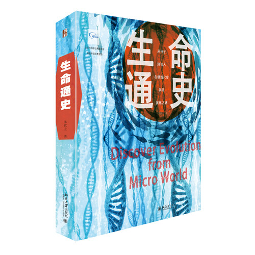 生命通史 沙发图书馆 北京大学旗舰店正版