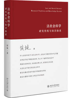 法社会科学：研究传统与知识体系