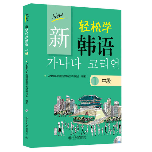 轻松韩语中级北京大学旗舰店正版