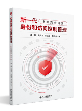 新一代身份和访问控制管理——新的安全边界 谭翔 吴良华 陈远猷 茆正华 北京大学旗舰店正版
