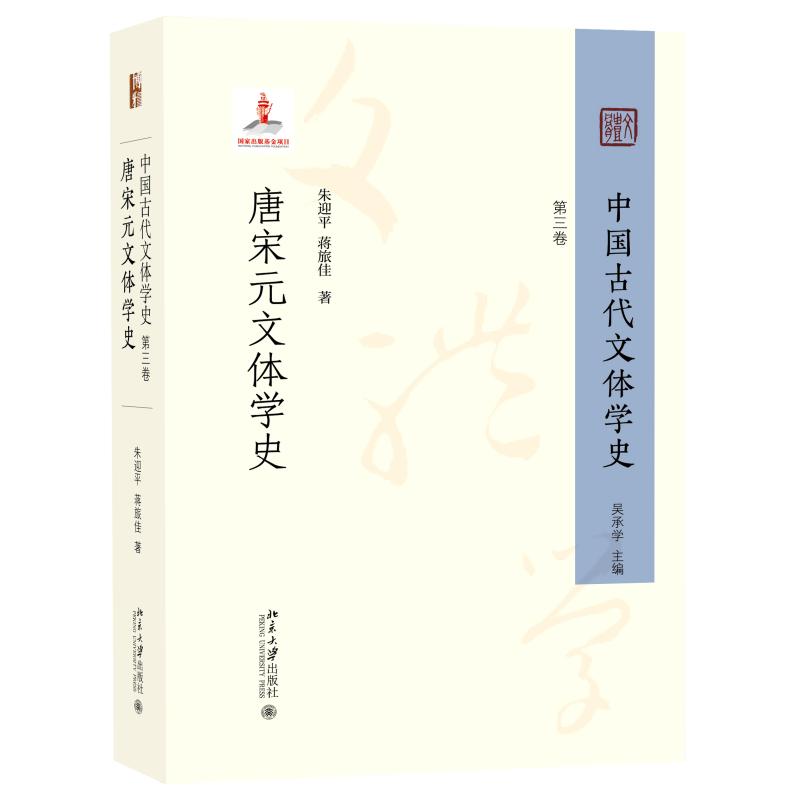 中国古代文体学史：第三卷 唐宋元文体学史 朱迎平 蒋旅佳 唐宋元文体学科举文体崛起 实现古代文体学创新转型 北京大学旗舰店正版