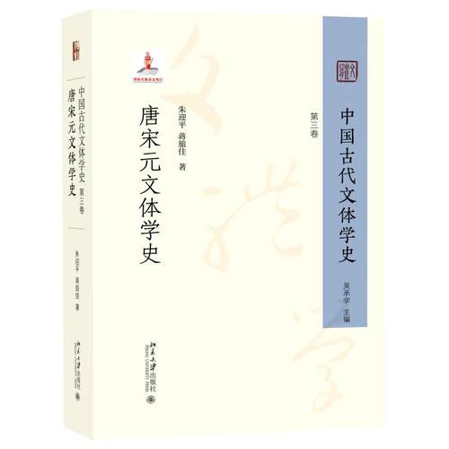 中国古代文体学史：第三卷 唐宋元文体学史 朱迎平 蒋旅佳 唐宋元文体学科举文体崛起 实现古代文体学创新转型 北京大学旗舰店正版