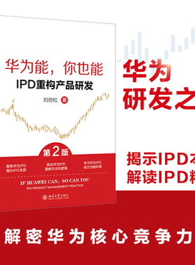 华为能，你也能：IPD重构产品研发 第2版 刘劲松 用IPD方法论管理创新 聚焦华为IPD 揭示 IPD本质 跳出华为IPD 北京大学旗舰店正版